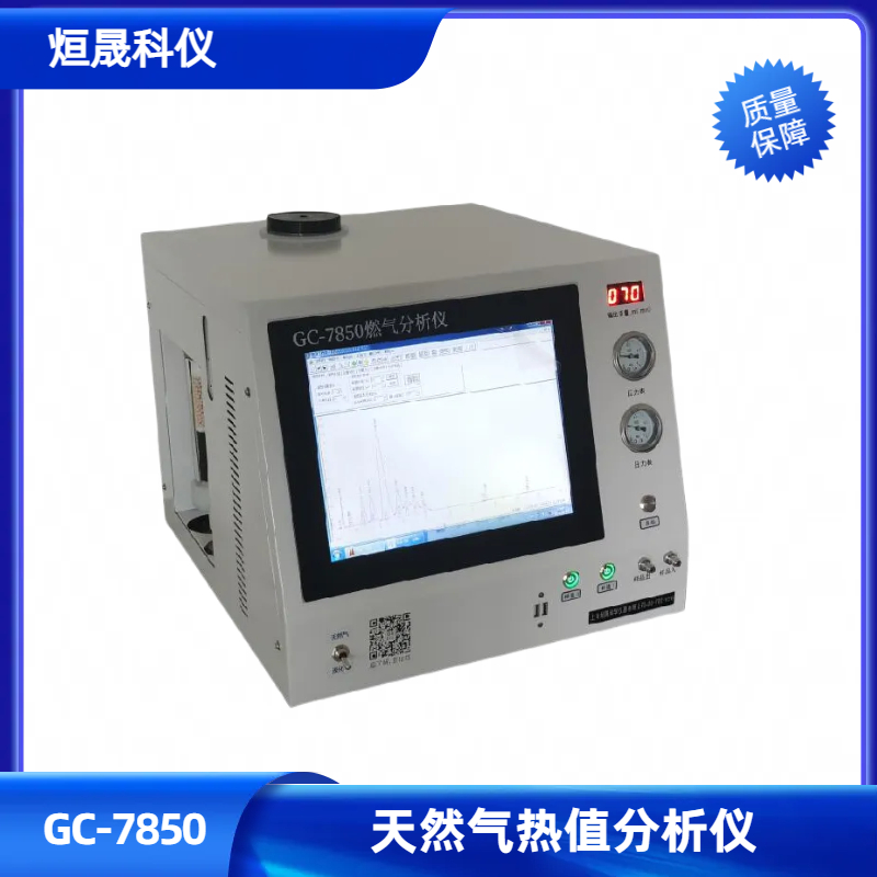 GC-7850全自动燃气热值分析仪