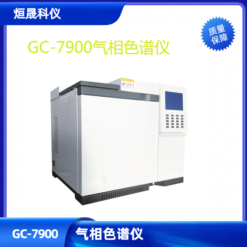 GC-7900 气相色谱仪 通用型