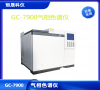 GC-7900 气相色谱仪 通用型