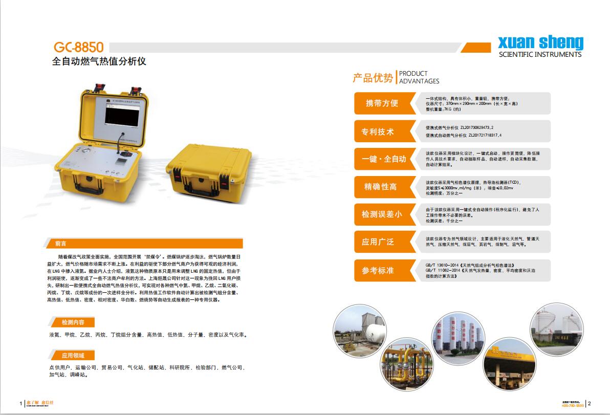 GC-8850型天然气分析 产品单页