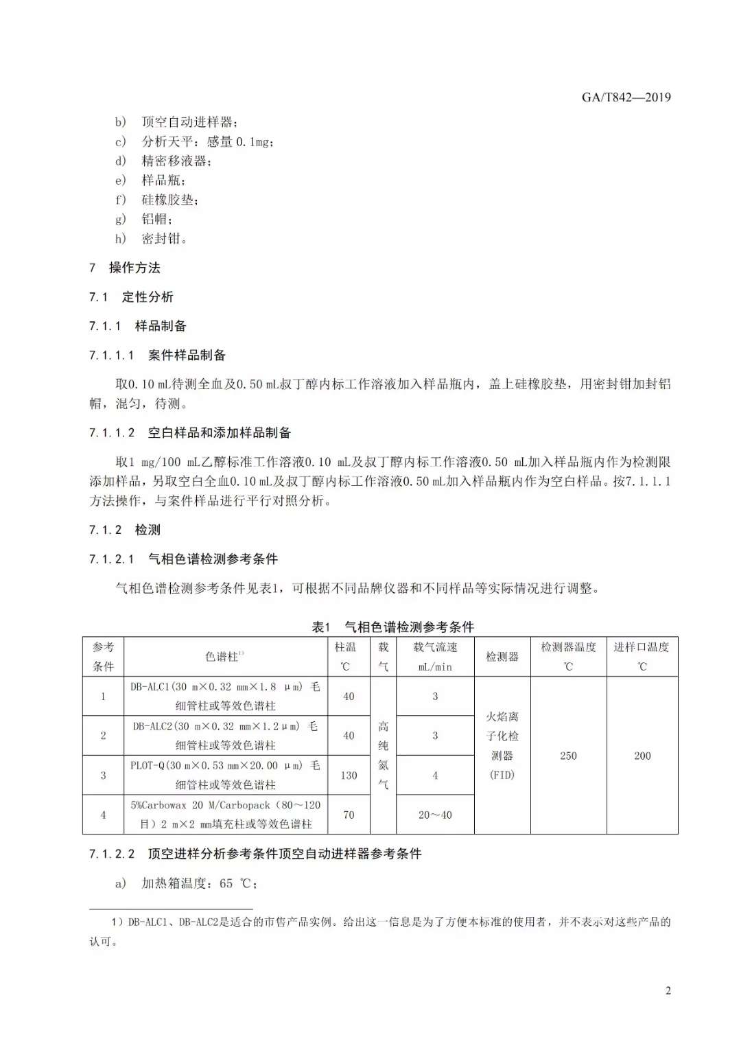 气相色谱法分析血液中酒精